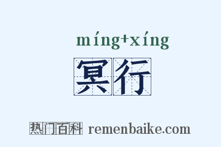 冥行是什么意思的图片